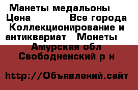 Манеты медальоны 1 › Цена ­ 7 000 - Все города Коллекционирование и антиквариат » Монеты   . Амурская обл.,Свободненский р-н